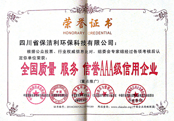 全国质量,服务,信誉AAA级信用企业