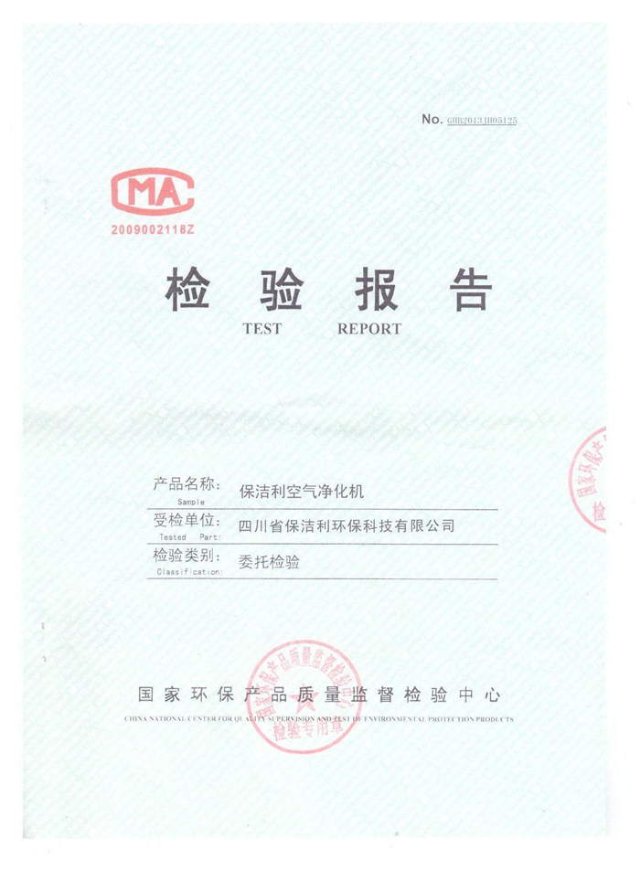 保洁利空气净化器国家环保产品检验报告